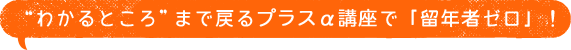 “わかるところ”まで戻るプラスα講座で「留年者ゼロ」！