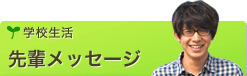 [学校生活]先輩メッセージ