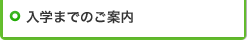 入学までのご案内