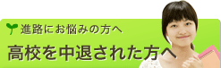 [進路にお悩みの方へ]高校を中退された方へ