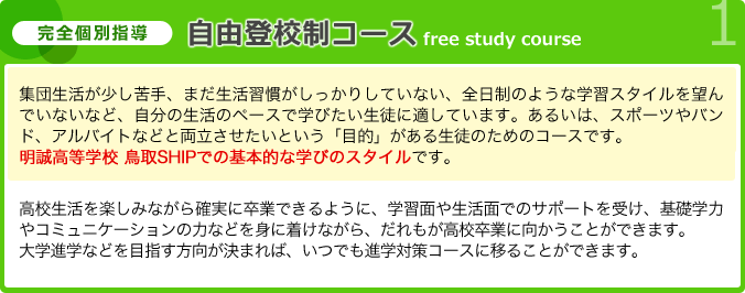 自由登校制コース／集団生活が少し苦手、まだ生活習慣がしっかりしていないなど、自分の生活のペースで学びた生徒に適しています。あるいは、スポーツやバンド・ダンス・アルバイト（仕事）などと両立させたい「目的」がある生徒のためのにコースです。高校生活を楽しみながら3年間で確実に卒業できるよう、学習面や生活面でのサポートを利用し、実力を身につけながら高校卒業に向かうことができます。自分のペースで学校生活を組み立て、高校卒業はもちろん大学・短大・専門学校・就職を目指せる、新しい学びのスタイルです。