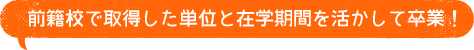 前籍校で取得した単位と在学期間を活かして卒業！