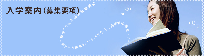 入学案内（募集要項）　明誠高等学校 鳥取SHIPの募集要項です。