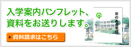 入学案内パンフレット、資料をお送りします。