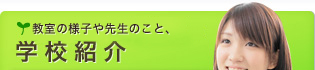 【学校紹介】キャンパスの様子や先生のこと。