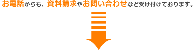 お電話からも、資料請求やお問い合わせなど受け付けております。